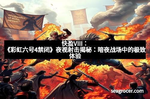 快盈VIII：《彩虹六号4禁闭》夜视射击揭秘：暗夜战场中的极致体验