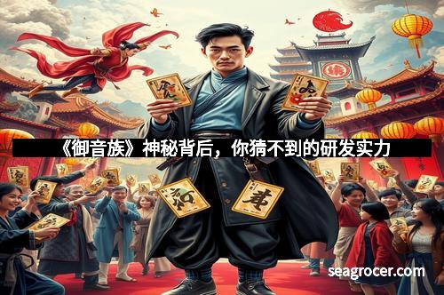 《御音族》神秘背后，你猜不到的研发实力