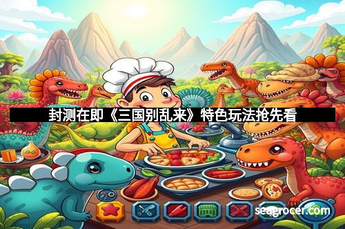 封测在即《三国别乱来》特色玩法抢先看